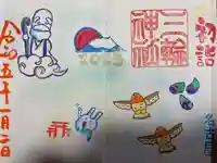 三輪神社の御朱印