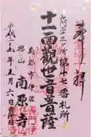 南原寺の御朱印