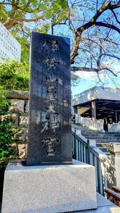 伊勢山皇大神宮(神奈川県)