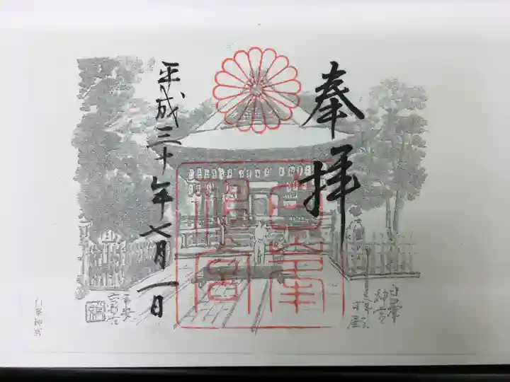 白峯神宮の御朱印