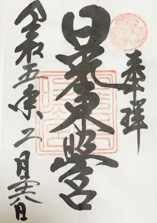 日光東照宮の御朱印