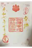 神須牟地神社の御朱印