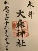 大森神社の御朱印