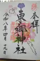 東郷神社の御朱印