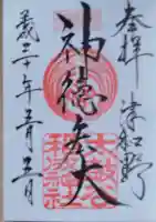 太皷谷稲成神社の御朱印