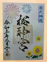 桜神宮の御朱印