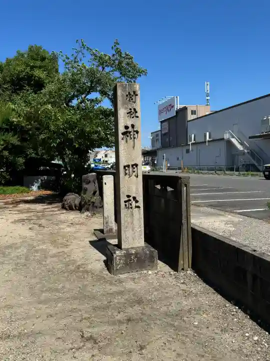神明社(村合町)(愛知県)