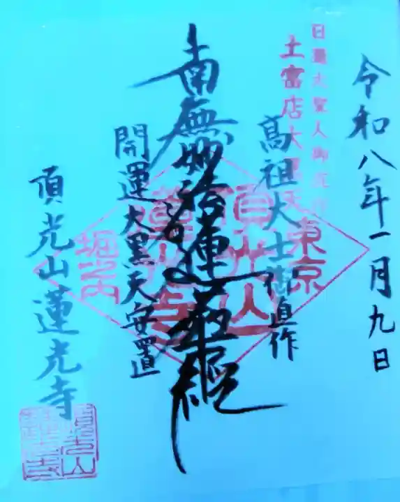 蓮光寺の御朱印