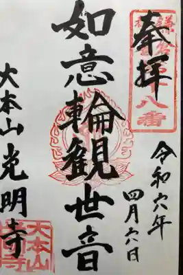 鎌倉三十三観音霊場第十八番札所
直書き
500円