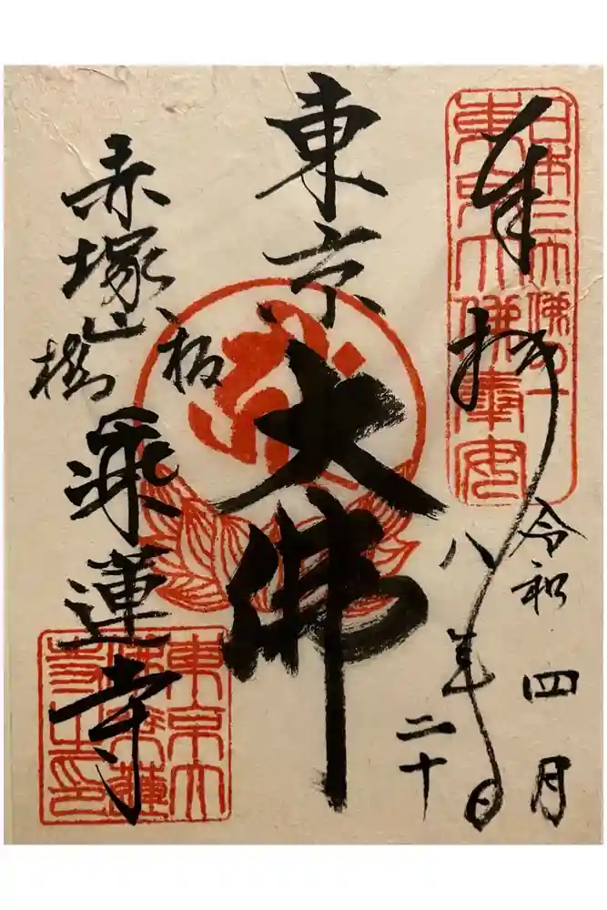 乗蓮寺の御朱印