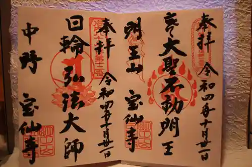 宝仙寺の御朱印