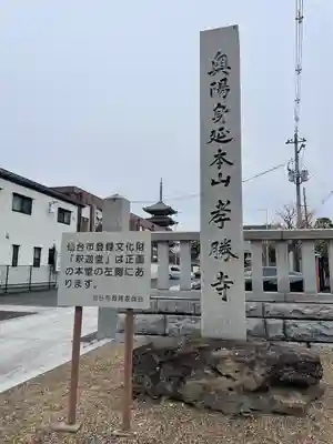 孝勝寺(宮城県)