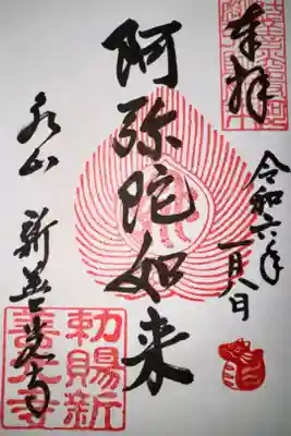 泉涌寺七福神めぐりにて