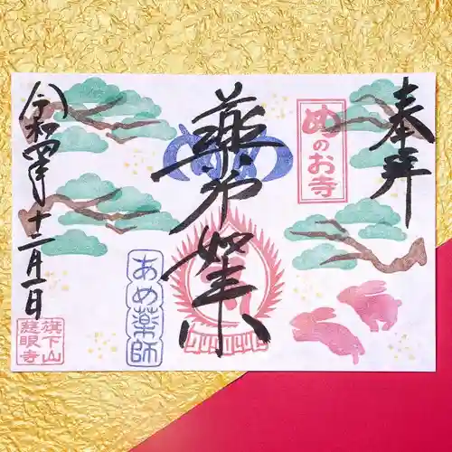 秩父札所十三番 慈眼寺の御朱印