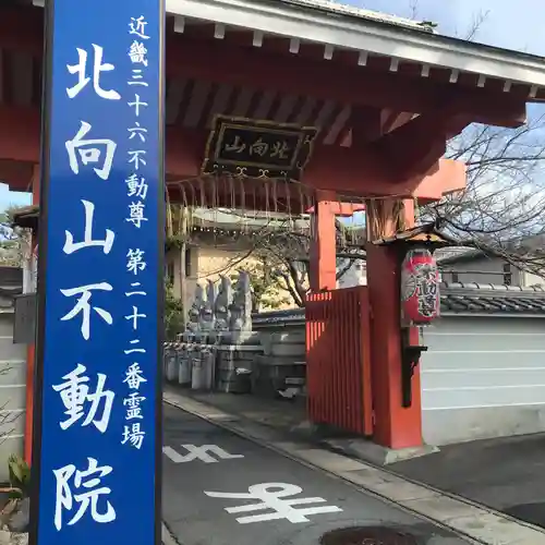 北向山不動院の山門