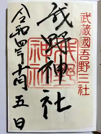 我野神社の御朱印 2022年10月