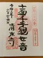 清水寺の御朱印
