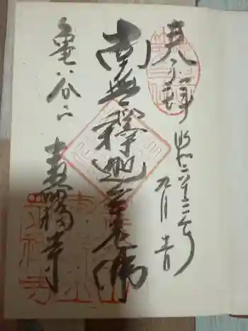 寿福寺の御朱印 1988年09月