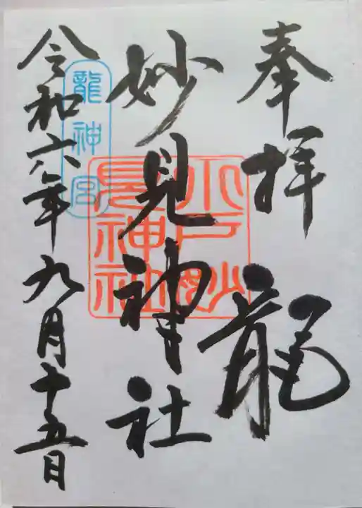 妙見神社の御朱印