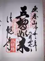 法観寺の御朱印