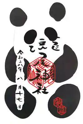 下野国型抜き御朱印。