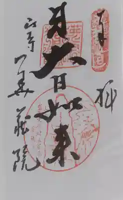 華蔵院の御朱印