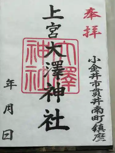 上宮大澤神社(東京都)