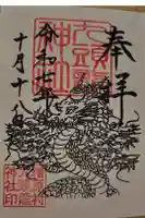九頭龍神社の御朱印