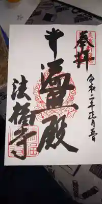 法福寺の御朱印