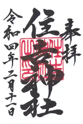 住吉神社（桑名）の御朱印
