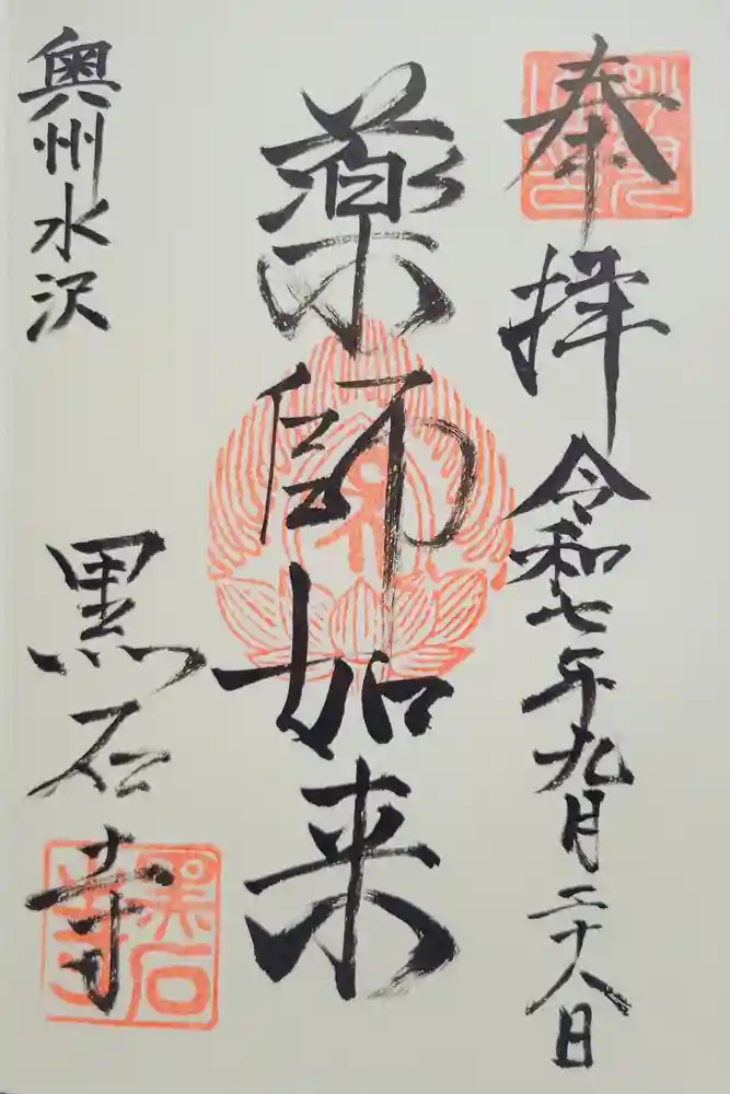 黒石寺の御朱印