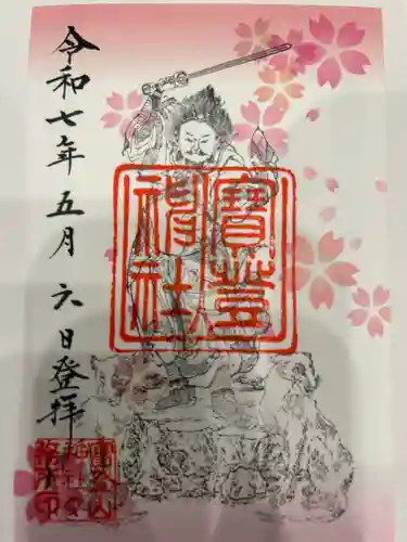 宝登山神社の御朱印