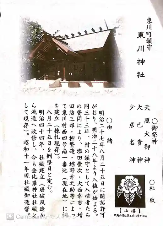 東川神社の授与品その他