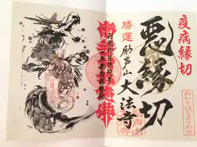 支援御朱印 大法寺