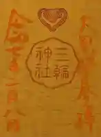 三輪神社の御朱印