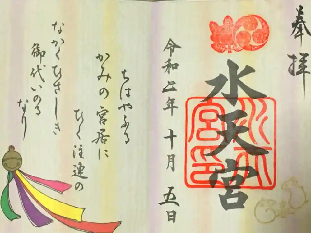 水天宮の御朱印
