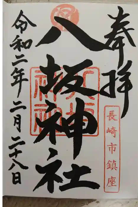 八坂神社の御朱印