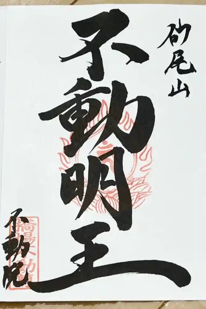橋場寺不動院（橋場不動尊）の御朱印