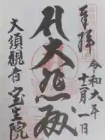 大須観音 (北野山真福寺宝生院)の御朱印
