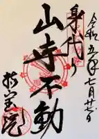 持宝院の御朱印