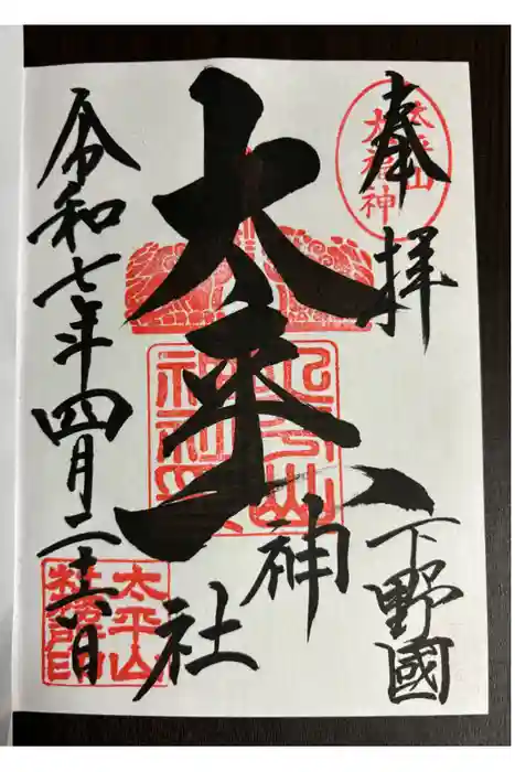 太平山神社の御朱印