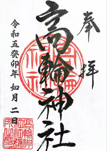 高輪神社の御朱印