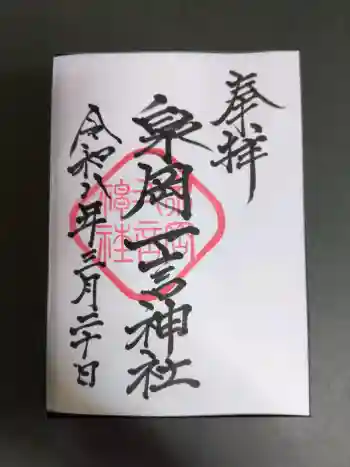 泉岡一言神社の御朱印 2026年03月