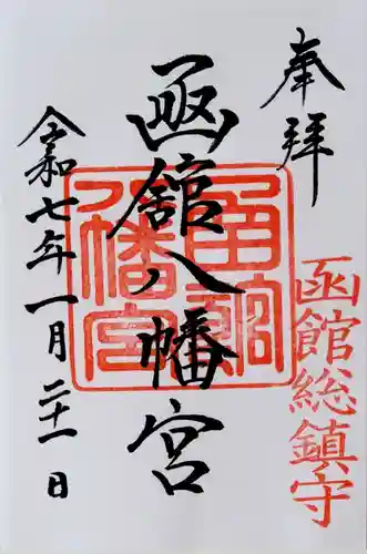 函館八幡宮の御朱印