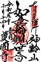 護国寺の御朱印