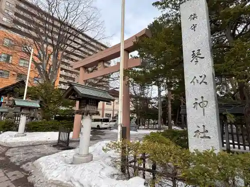 琴似神社の{uncategorized: "未分類", other: "その他", undefined: "問題あり", building: "その他建物", grave: "お墓", sacred_gate: "鳥居", guardian: "狛犬", statue: "像", buddha: "仏像", history: "歴史", nature: "自然", garden: "庭園", animal: "動物", pagoda: "塔", temizu: "手水舎", mountain_gate: "山門・神門", sanctuary: "本殿・本堂", subordinate: "末社・摂社", art: "芸術", scenery: "景色", jizo: "地蔵", ema: "絵馬", goshuin: "御朱印", omikuji: "おみくじ", items: "授与品その他", amulet: "お守り", goshuincho: "御朱印帳", eats: "食事", festival: "お祭り", votive_dance: "神楽", shichigosan: "七五三参", wedding: "結婚式", experience: "体験その他", initially: "初詣", around: "周辺", anti_infection: "感染症対策"}