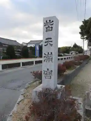 皆天満宮のその他建物