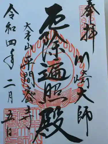 川崎大師（平間寺）の御朱印