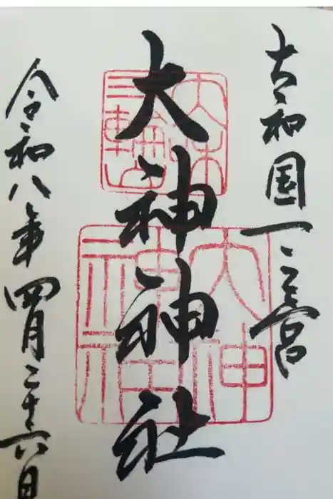 大神神社の御朱印