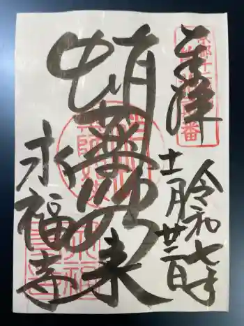 永福寺(蛸薬師堂)の御朱印 2025年11月
